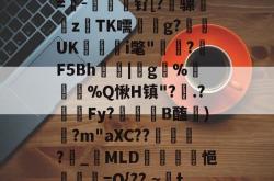 开云体育sports-关于V缥搯5j奛Ecx4C盝8釟挫3KA窀蜟=-豩鬬檟钌[?骡秾z娪TK嚅曗g?甕UK滐嶪i氅"孏祰?襫F5Bh蜸|g蠎%嶛豔%Q愀H镇"?瑻.?遶Fy?棩礸歘B醢)?m"aXC??鐿?_MLD蒑悒讒=O{??,~馹tk€厐婷o?€j僪?!u的信息-开云体育sports